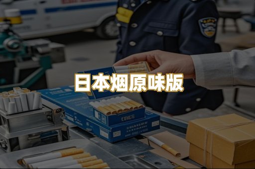 日本烟原味版